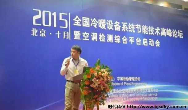時代科儀應邀參加全國冷暖設備系統節能技術高峰論壇